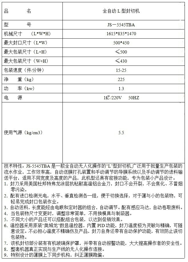 全自動(dòng)L型封切機(jī)